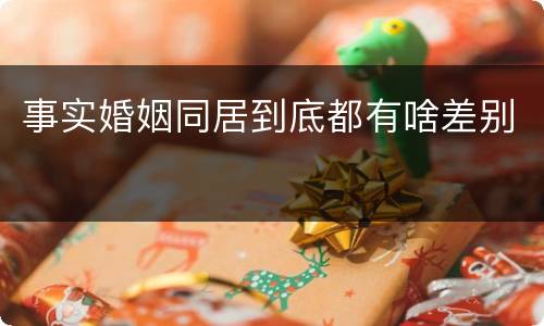 事实婚姻同居到底都有啥差别