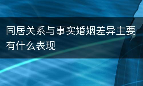 同居关系与事实婚姻差异主要有什么表现