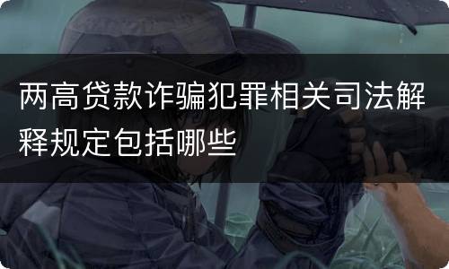 两高贷款诈骗犯罪相关司法解释规定包括哪些