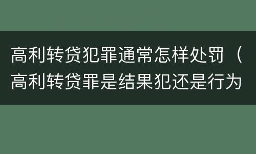 高利转贷犯罪通常怎样处罚（高利转贷罪是结果犯还是行为犯）