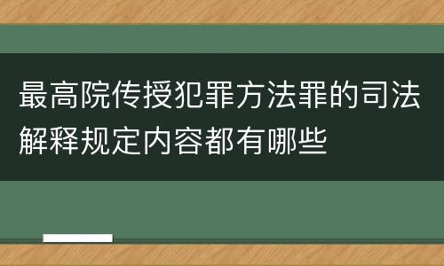 最高院传授犯罪方法罪的司法解释规定内容都有哪些