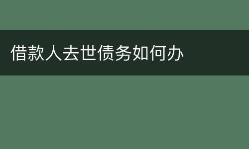 借款人去世债务如何办
