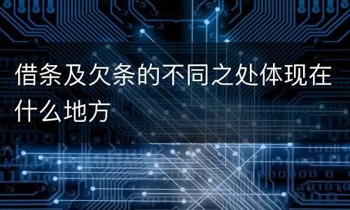 借条及欠条的不同之处体现在什么地方