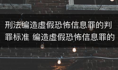 刑法编造虚假恐怖信息罪的判罪标准 编造虚假恐怖信息罪的认定和处罚