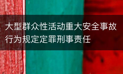 大型群众性活动重大安全事故行为规定定罪刑事责任