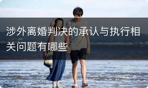 涉外离婚判决的承认与执行相关问题有哪些