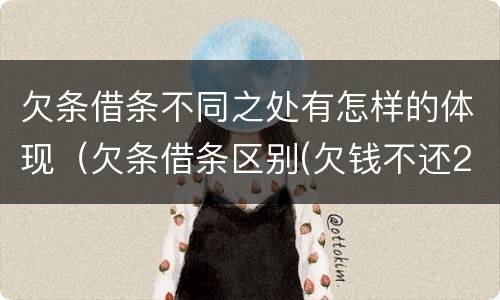 欠条借条不同之处有怎样的体现（欠条借条区别(欠钱不还2020年新规 - 法律之家）