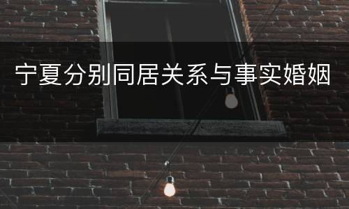宁夏分别同居关系与事实婚姻