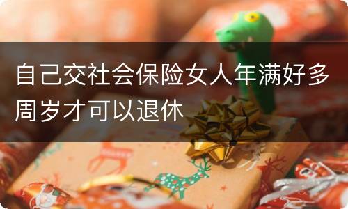 自己交社会保险女人年满好多周岁才可以退休