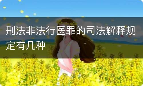 刑法非法行医罪的司法解释规定有几种