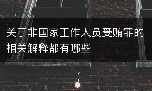 关于非国家工作人员受贿罪的相关解释都有哪些