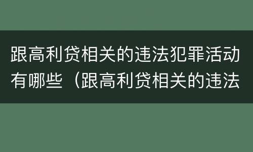 跟高利贷相关的违法犯罪活动有哪些（跟高利贷相关的违法犯罪活动有哪些类型）