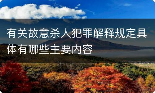 有关故意杀人犯罪解释规定具体有哪些主要内容