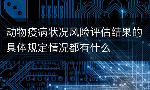 动物疫病状况风险评估结果的具体规定情况都有什么