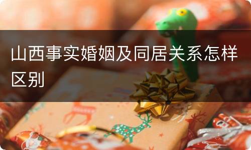 山西事实婚姻及同居关系怎样区别