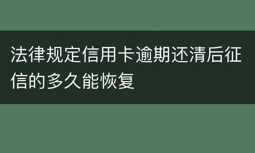 法律规定信用卡逾期还清后征信的多久能恢复