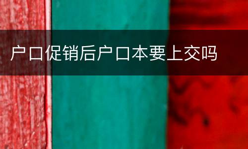 户口促销后户口本要上交吗