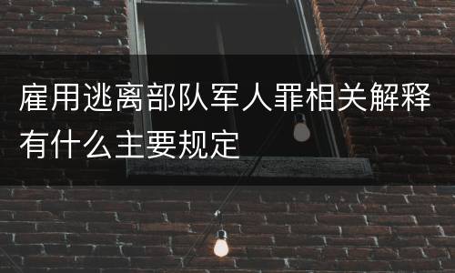 雇用逃离部队军人罪相关解释有什么主要规定
