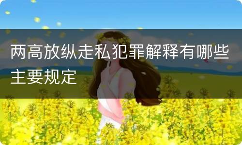 两高放纵走私犯罪解释有哪些主要规定