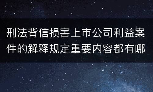 刑法背信损害上市公司利益案件的解释规定重要内容都有哪些