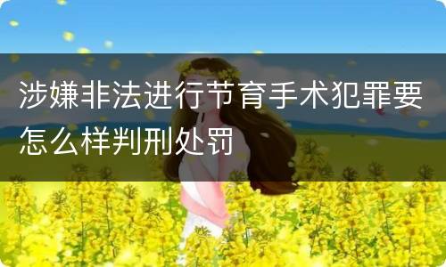 涉嫌非法进行节育手术犯罪要怎么样判刑处罚