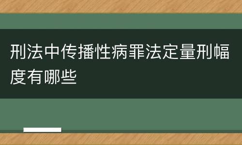 刑法中传播性病罪法定量刑幅度有哪些