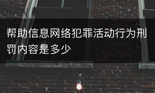 帮助信息网络犯罪活动行为刑罚内容是多少
