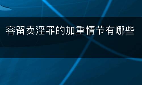 容留卖淫罪的加重情节有哪些