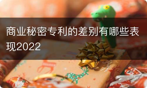 商业秘密专利的差别有哪些表现2022