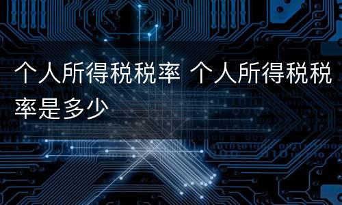 个人所得税税率 个人所得税税率是多少