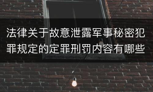 法律关于故意泄露军事秘密犯罪规定的定罪刑罚内容有哪些