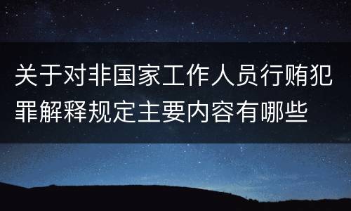 关于对非国家工作人员行贿犯罪解释规定主要内容有哪些
