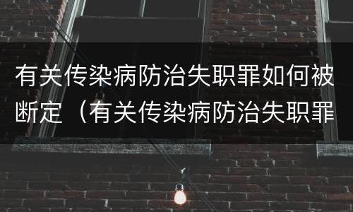有关传染病防治失职罪如何被断定（有关传染病防治失职罪如何被断定的）