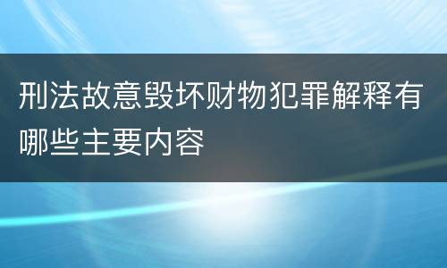 刑法故意毁坏财物犯罪解释有哪些主要内容