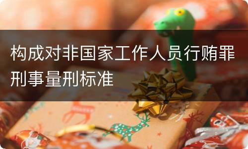 构成对非国家工作人员行贿罪刑事量刑标准