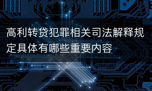高利转贷犯罪相关司法解释规定具体有哪些重要内容