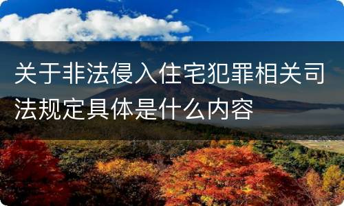 关于非法侵入住宅犯罪相关司法规定具体是什么内容