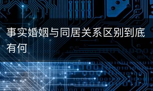 事实婚姻与同居关系区别到底有何