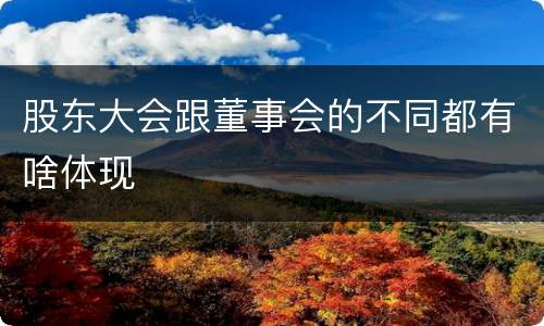 股东大会跟董事会的不同都有啥体现