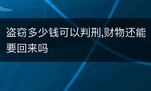 盗窃多少钱可以判刑,财物还能要回来吗