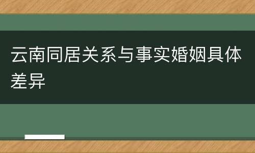 云南同居关系与事实婚姻具体差异