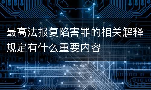 最高法报复陷害罪的相关解释规定有什么重要内容