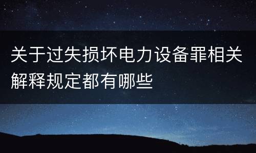关于过失损坏电力设备罪相关解释规定都有哪些