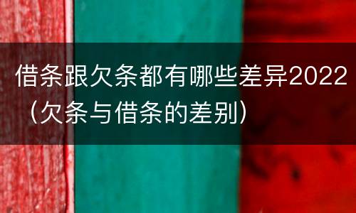 借条跟欠条都有哪些差异2022（欠条与借条的差别）