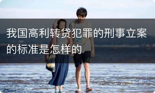 我国高利转贷犯罪的刑事立案的标准是怎样的
