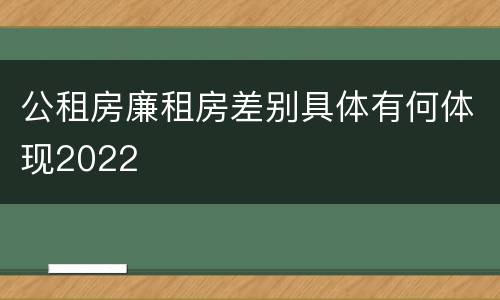 公租房廉租房差别具体有何体现2022