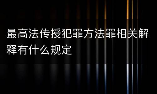 最高法传授犯罪方法罪相关解释有什么规定