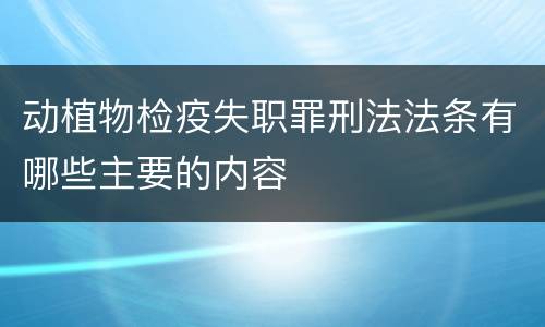 动植物检疫失职罪刑法法条有哪些主要的内容