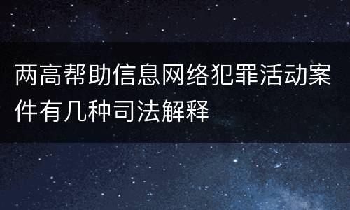 两高帮助信息网络犯罪活动案件有几种司法解释