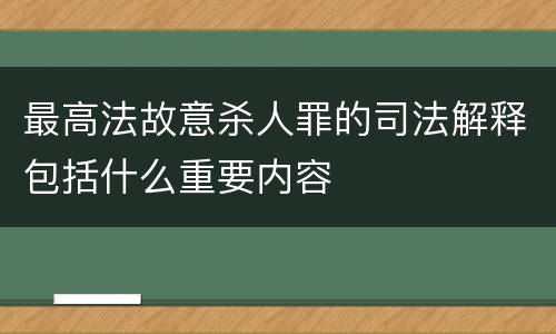 最高法故意杀人罪的司法解释包括什么重要内容